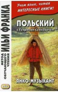 Польский с Генриком Сенкевичем. Янко-музыкант =  Henryk Sienkiewicz. Janko muzykant