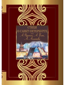 Стихи о Санкт-Петербурге