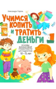 Учимся копить и тратить деньги. Основы финансовой грамотности 10-15 лет