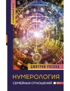 Нумерология семейных отношений
