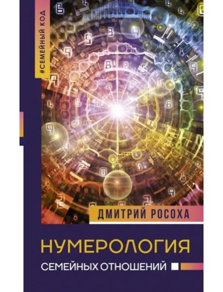 Нумерология семейных отношений