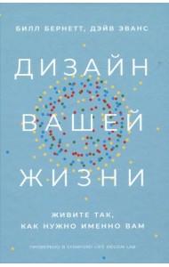 Дизайн вашей жизни: Живите так, как нужно именно вам