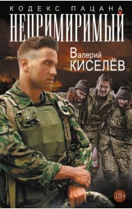 Непримиримый: роман