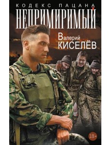 Непримиримый: роман