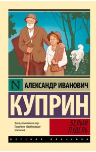 Белый пудель