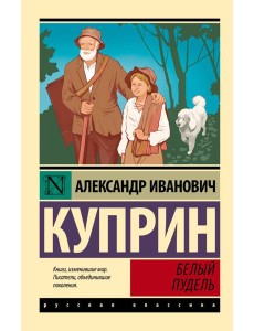 Белый пудель Белый пудель