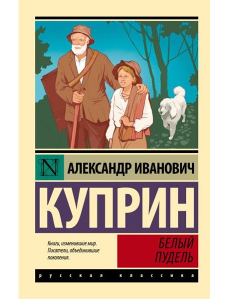 Белый пудель