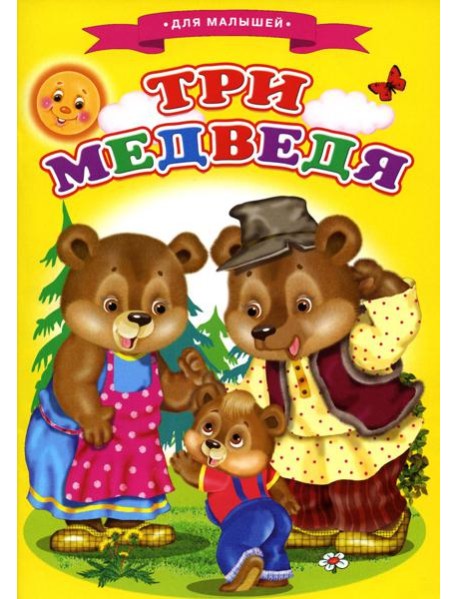 Сказки для малышей "Три медведя"