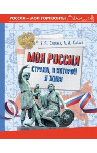 Моя Россия. Страна, в которой я живу