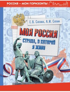 Моя Россия. Страна, в которой я живу