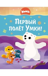 Первый полёт Умки!