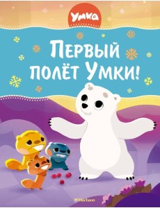 Первый полёт Умки! Первый полёт Умки!