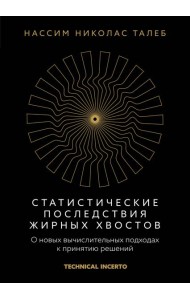 Статистические последствия жирных хвостов. О новых вычислительных подходах к принятию решений