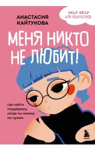 Меня никто не любит! Где найти поддержку, когда ты никому не нужен