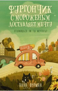 Фургончик с мороженым доставляет мечту: роман