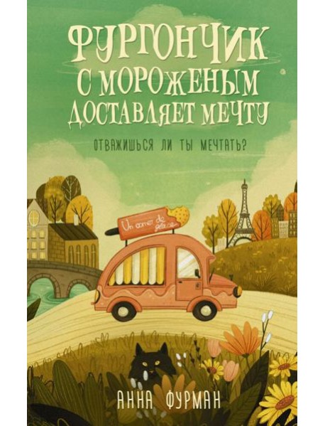 Фургончик с мороженым доставляет мечту: роман