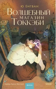 Волшебный магазин токкэби