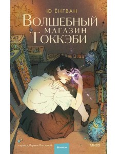 Волшебный магазин токкэби Волшебный магазин токкэби