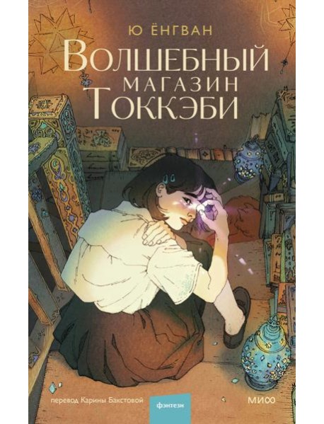 Волшебный магазин токкэби