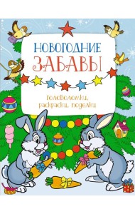 Новогодние забавы. Головоломки, раскраски, поделки