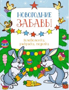 Новогодние забавы. Головоломки, раскраски, поделки