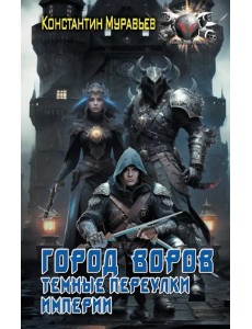 Город воров. Темные переулки Империи