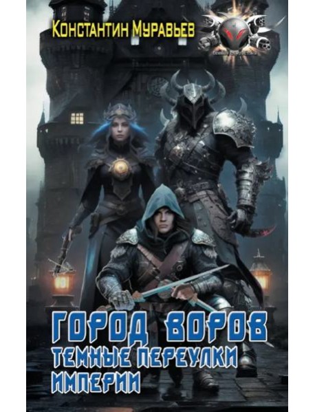 Город воров. Темные переулки Империи