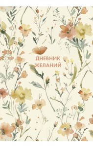 Дневник желаний