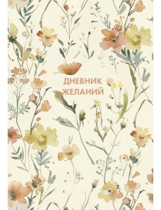 Дневник желаний