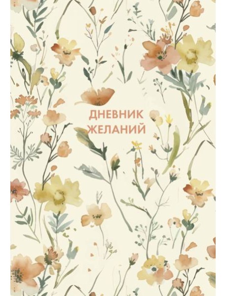 Дневник желаний