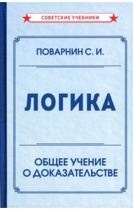 Логика. Общее учение о доказательстве