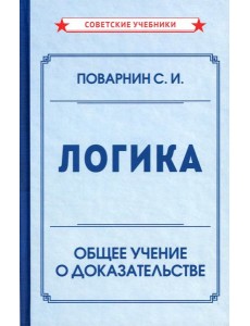 Логика. Общее учение о доказательстве Логика. Общее учение о доказательстве