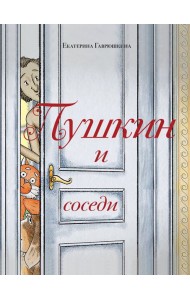 Пушкин и соседи