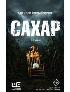 Сахар: роман