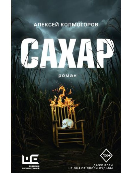 Сахар: роман