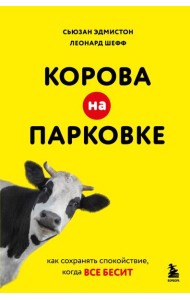 Корова на парковке. Как сохранять спокойствие, когда все бесит