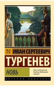 Новь: сборник