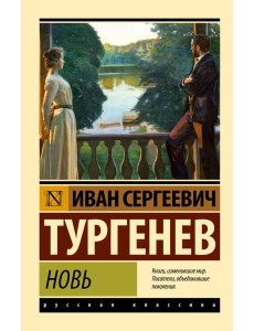 Новь: сборник