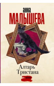 Алтарь Тристана