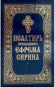 Псалтирь преподобного Ефрема Сирина
