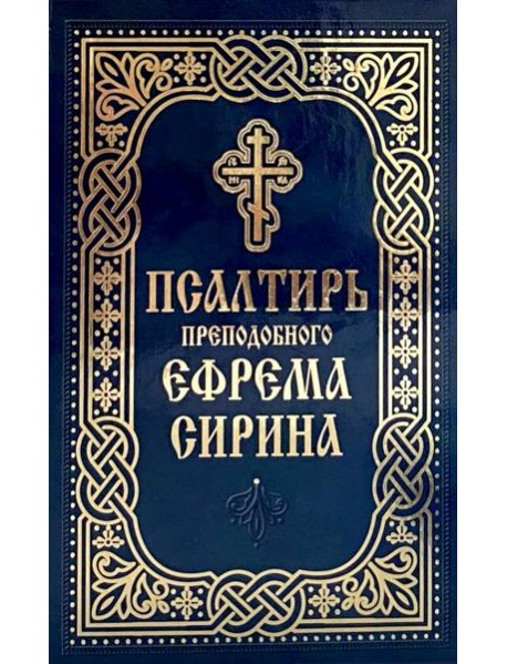 Псалтирь преподобного Ефрема Сирина