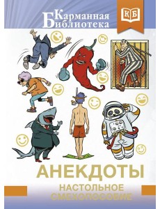 Анекдоты. Настольное смехопособие