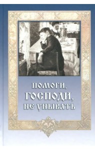 Помоги, Господи, не унывать