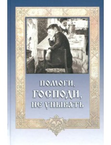 Помоги, Господи, не унывать