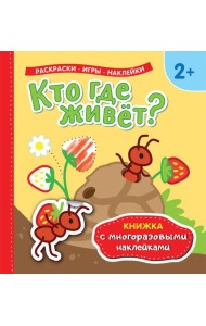 Книжка с многоразовыми наклейками/Кто где живет?