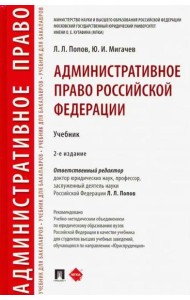 Административное право Российской Федерации. Учебник