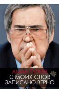 Аман Тулеев. С моих слов записано верно