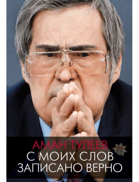 Аман Тулеев. С моих слов записано верно