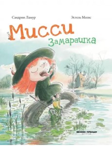 Мисси Замарашка