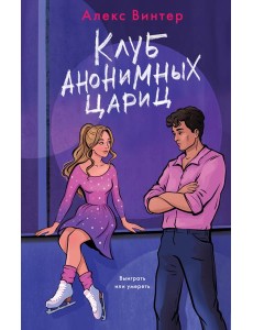 Клуб анонимных цариц